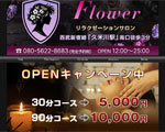リラクゼーション Flower