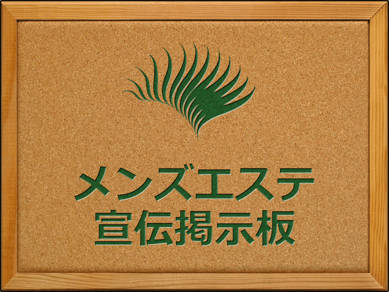 メンズエステ宣伝掲示板