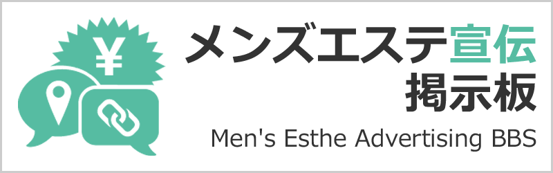 メンズエステ宣伝掲示板