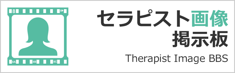 セラピスト画像掲示板