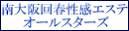 南大阪回春性感エステオールスターズ