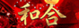 和合-わごう-