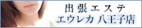 魅惑の官能アロマエステ Eureka！八王子 ～エウレカ！～