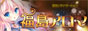 福島アロマ