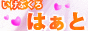 池袋Heart