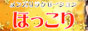ほっこり