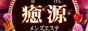 癒源