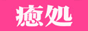 癒処