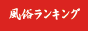 風俗ランキング 乱王
