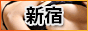 新宿風俗｜新宿回春性感手コキマッサージ 熟れっ女