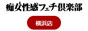 横浜痴女性感フェチ倶楽部