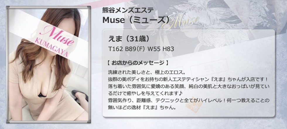 熊谷メンズエステ Muse（ミューズ）
