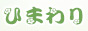 ひまわり
