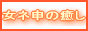 大阪.神戸.アロマ性感エステ「エステ塾」