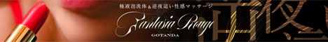 五反田 高級風俗エステ【ファンタジアルージュ】