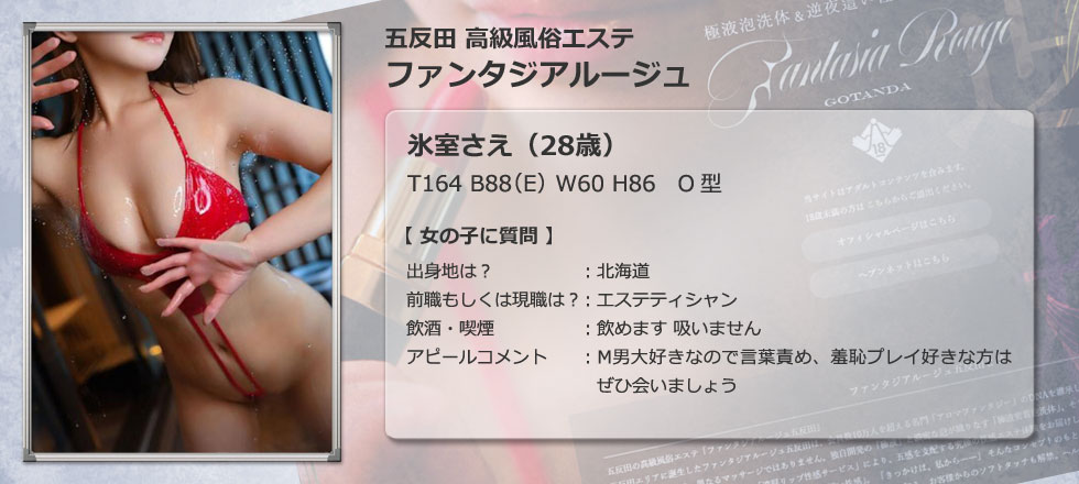 五反田 高級風俗エステ【ファンタジアルージュ】